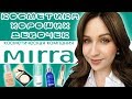 Обзор Mirra: косметика для хороших девочек