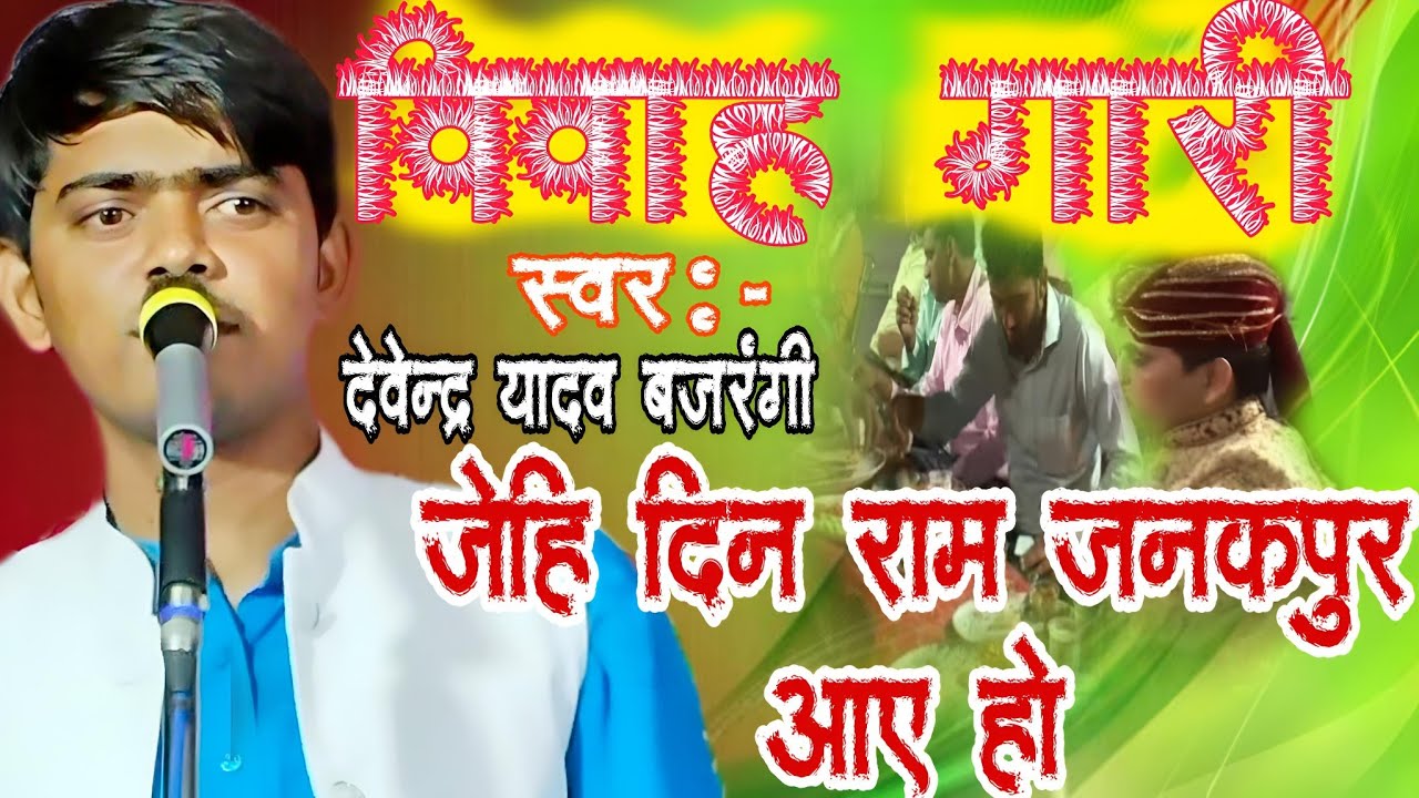 #पब्लिक के फरमाइश पर!! देवेन्द्र यादव ने गाया गारी गीत #जेहि दिन राम जनक पुर आये हो #Bhojpuri Birha
