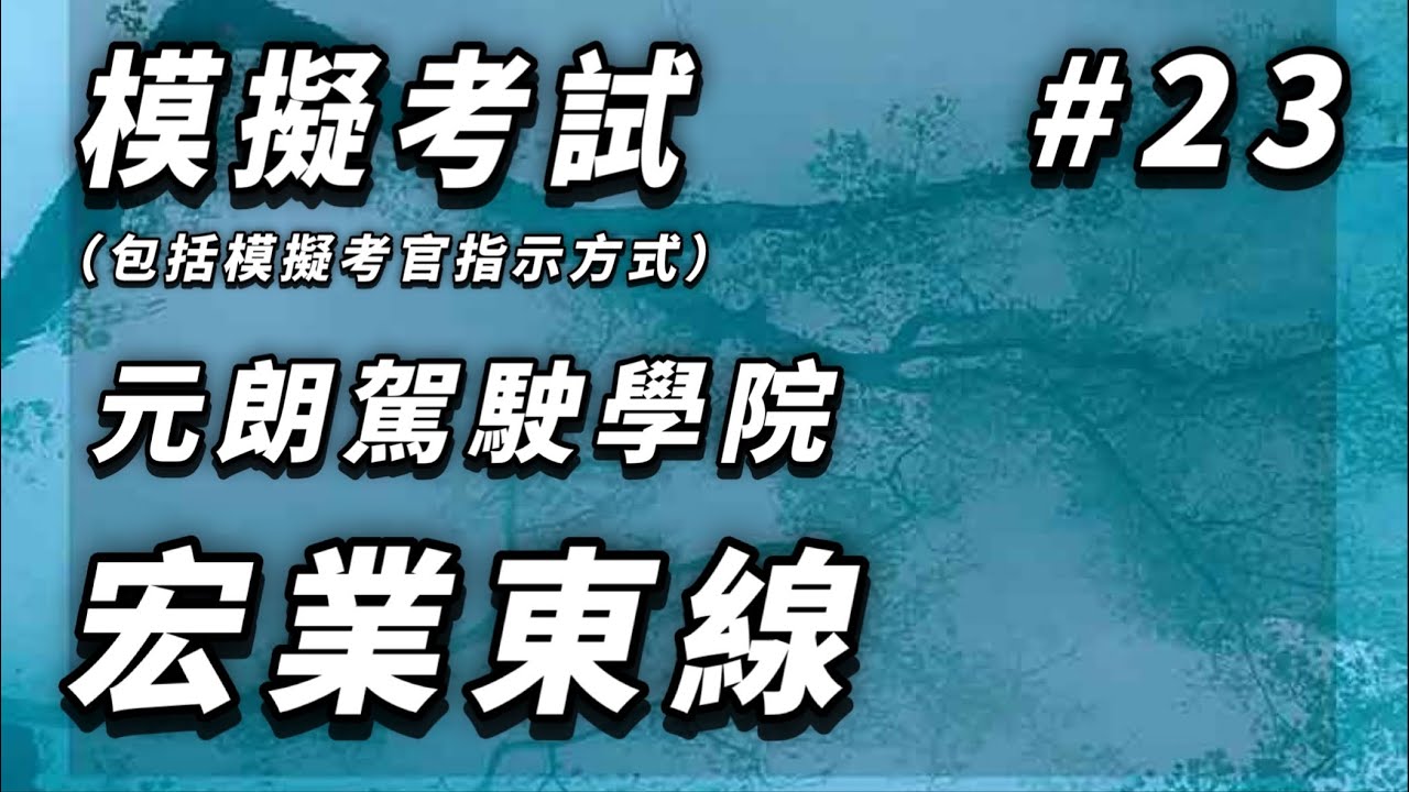 模擬考試---元朗駕駛學院---宏業東線