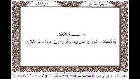 سورة الكوثر برواية الدوري عن أبي عمرو ــ الشيخ إيهاب حامد