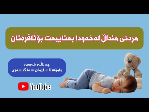 مردنی منداڵ لەخەودا 
