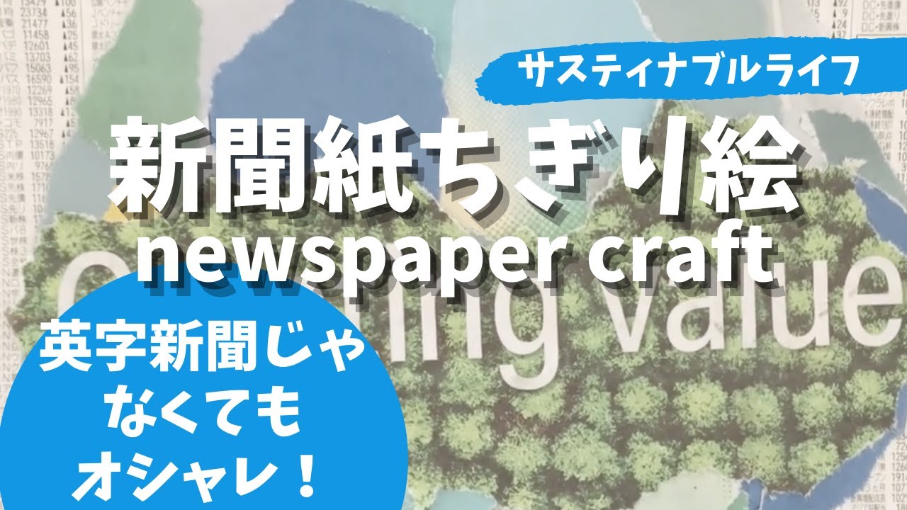 楽しいクラフト】新聞紙で工作！新聞紙カラー広告でちぎり絵 newspaper