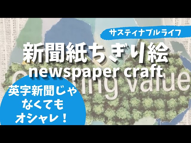 楽しいクラフト】新聞紙で工作！新聞紙カラー広告でちぎり絵 newspaper