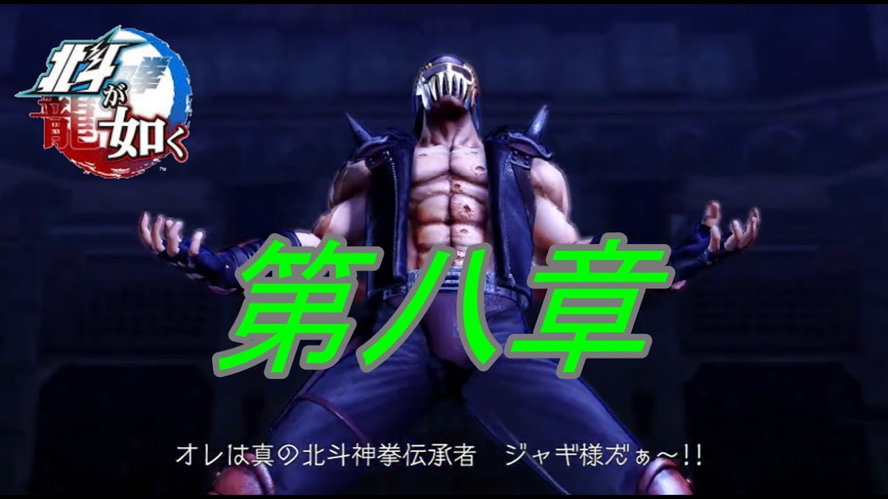 北斗が如く】第八章「歪んだ殺意」攻略｜夜/昼の時間切り替えとジャギ