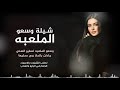 شيلة مدح وسعو 2026الملعبه وسعو الملعبه لصغير السني جادلن بالحلا ربي حدمحليها جديد تنفيذ بالاسماء 