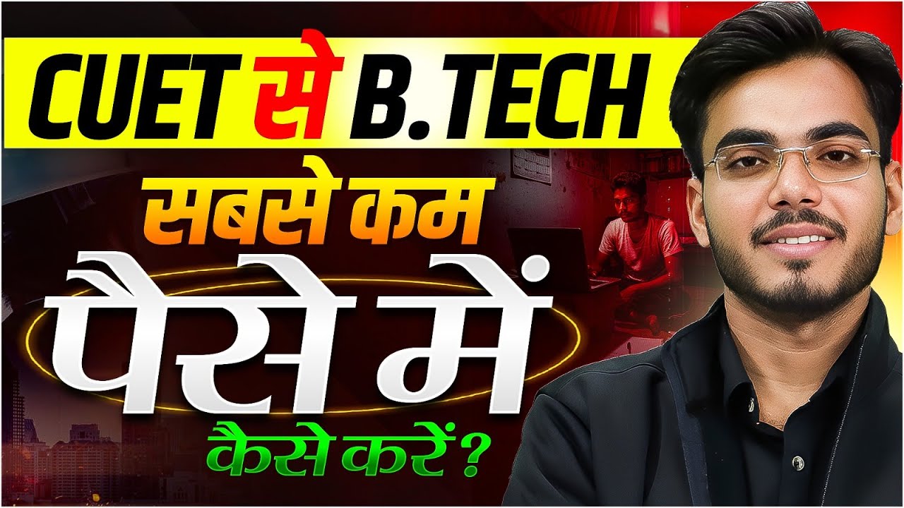 CUET से B.Tech सबसे कम पैसे में कैसे करें?  | CUET 2026 B.Tech Complete Fee Structure 💰