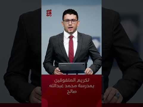 مدرسة الفقيد اللواء #محمد_عبدالله_صالح بمأرب تكرم طلابها المتفوقين #أخبار_اليمن
