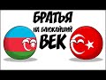 Братья на ближайший век ( Countryballs )