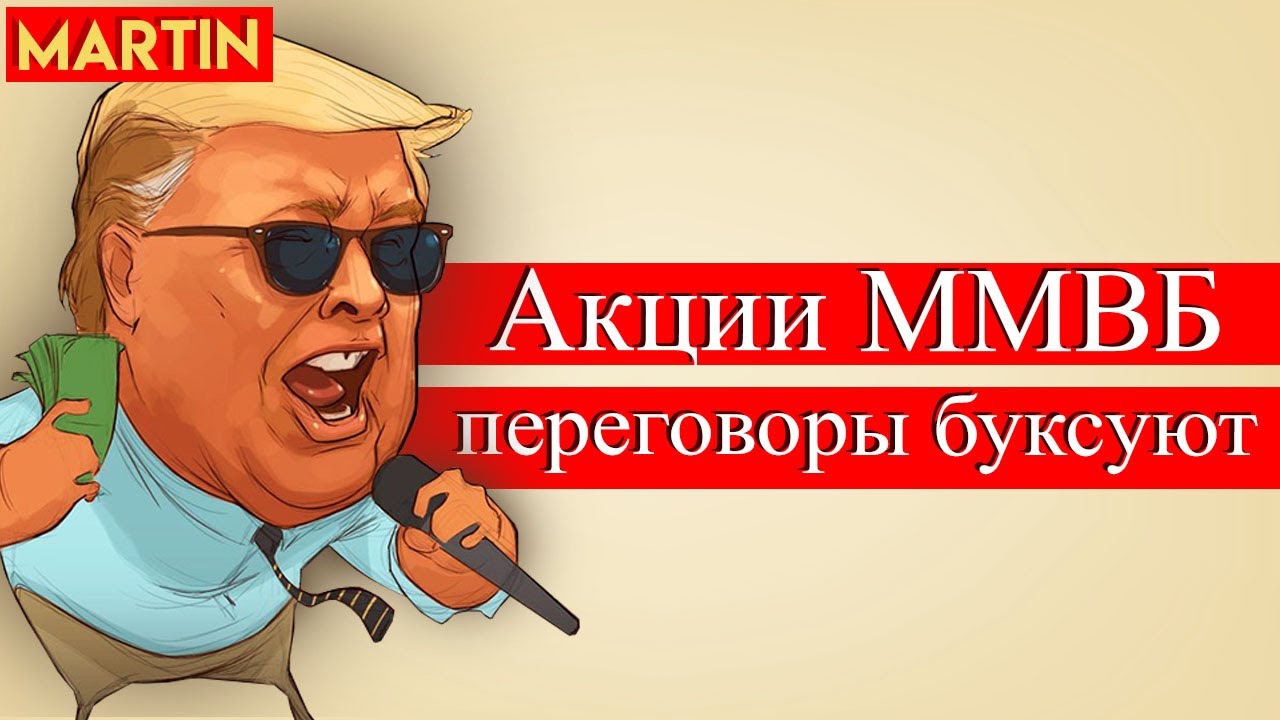 Акции ММВБ: ВОПРОС ТЕРРИТОРИЙ НЕ РЕШЕН. Индекс мосбиржи, Сбербанк, Лукойл.