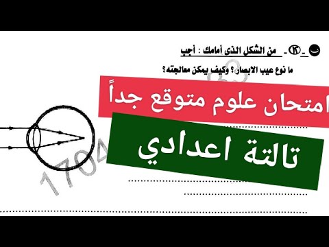 إجابة امتحان علوم للصف الثالث الاعدادي الترم الاول 2026