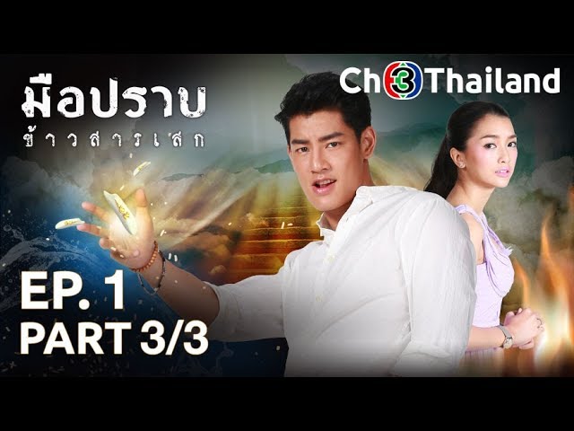 มือปราบข้าวสารเสก MuePrabKhaoSarnSaik EP.1 ตอนที่ 3/3 | 06-01-63 | Ch3Thailand
