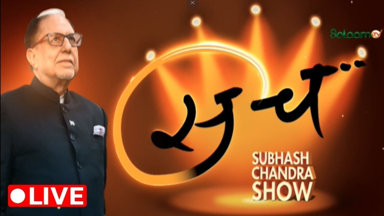 Subhash Chandra Show Live : पॉपुलर डिमांड पर फिर से वापस आ गया है ''The Subhash Chandra Show