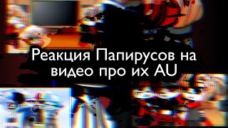 картинка: Реакция Папирусов на видео| Underfell, Undertale, Underswap, Mafiatale, GZtale | 1/? part