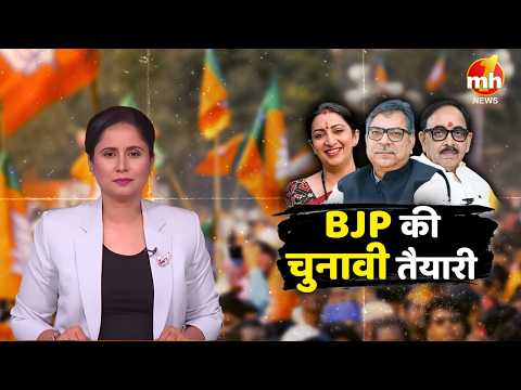 BJP की चुनावी तैयारी... नई टीम पड़ेगी भारी !