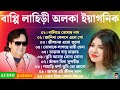Capture de la vidéo Best Of Bappi Lahiri Bangla Song | অলকা ইয়াগনিক | আধুনিক বাংলা গান | Bappi Lahiri Album Bangla Song