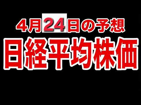 【日経平均株価】４月２４日予想　株式投資最新情報