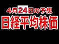 【日経平均株価】4月24日予想 株式投資最新情報