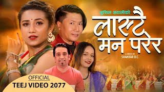 New Nepali Teej Song 2077/2020 | लास्टै मन परेर | Sushil Gyawali & Bhumika Giri Ft. Rubina & Amrit