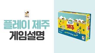 보드게임으로 만나는 제주 [플레이 제주] PLAY JEJU - [행복한바오밥] screenshot 4