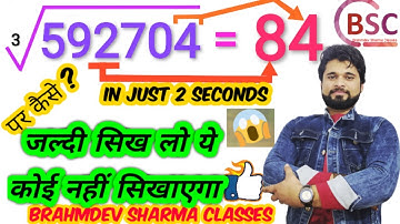 trick 8 | how to find cube root without any calculation @brahmdev sharma classes