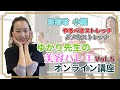 ゆかり先生の美容バレエ講座vol.5【小顔】になるための秘訣