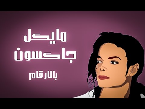 حقائق وأرقام لاول مرة عن اسطورة مايكل جاكسون