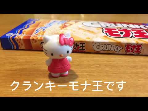 クランキーモナ王