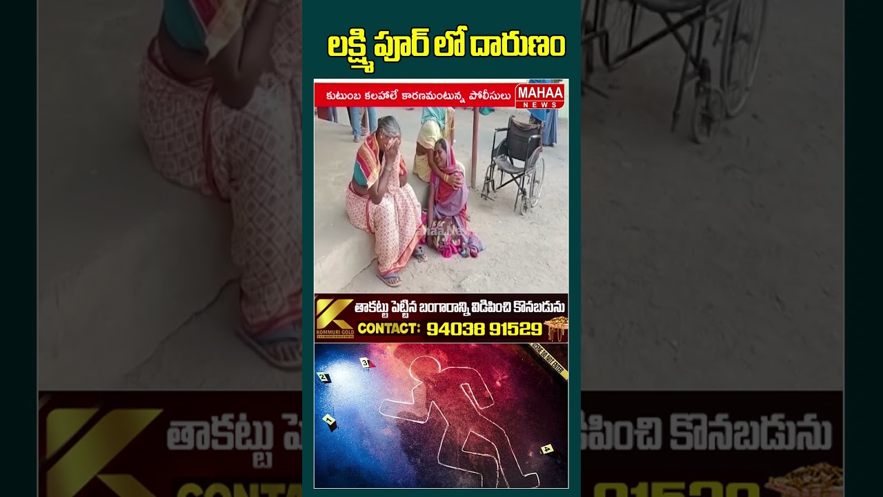 లక్ష్మి పూర్ లో దారుణం.Jagtial News | Latest Update | Mahaa News