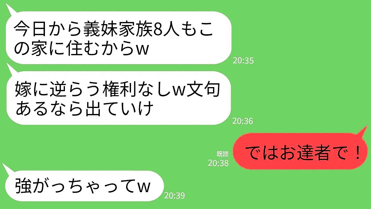 【LINE】私の購入した一軒家に勝手に義妹家族8人を連れてきた義母「今日から皆で暮らすわよw」夫「文句言えば離婚」→私「ではお達者で！」→速攻で出て行っ