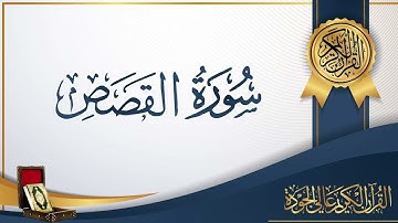 سورة القصص بصوت الشيخ / سعد الغامدى - بدون اعلانات