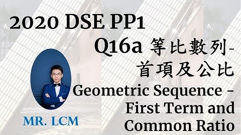 2020 DSE Maths Paper1 Q16a 等比數列 - 首項及公比 Geometric Sequence - First Term and Common Ratio (2分)