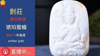 琥珀 蜜蠟 蜜蜡 直播2023，缅甸纯天然  琥珀直播 蜜蜡直播 蜜蠟直播  精品珠宝 琥珀 蜜蠟 蜜蜡 ，全网最权威 琥珀教学 蜜蠟教學 蜜蜡教学 ， 琥珀 蜜蠟 蜜蜡 #琥珀 #蜜蠟 #蜜蜡