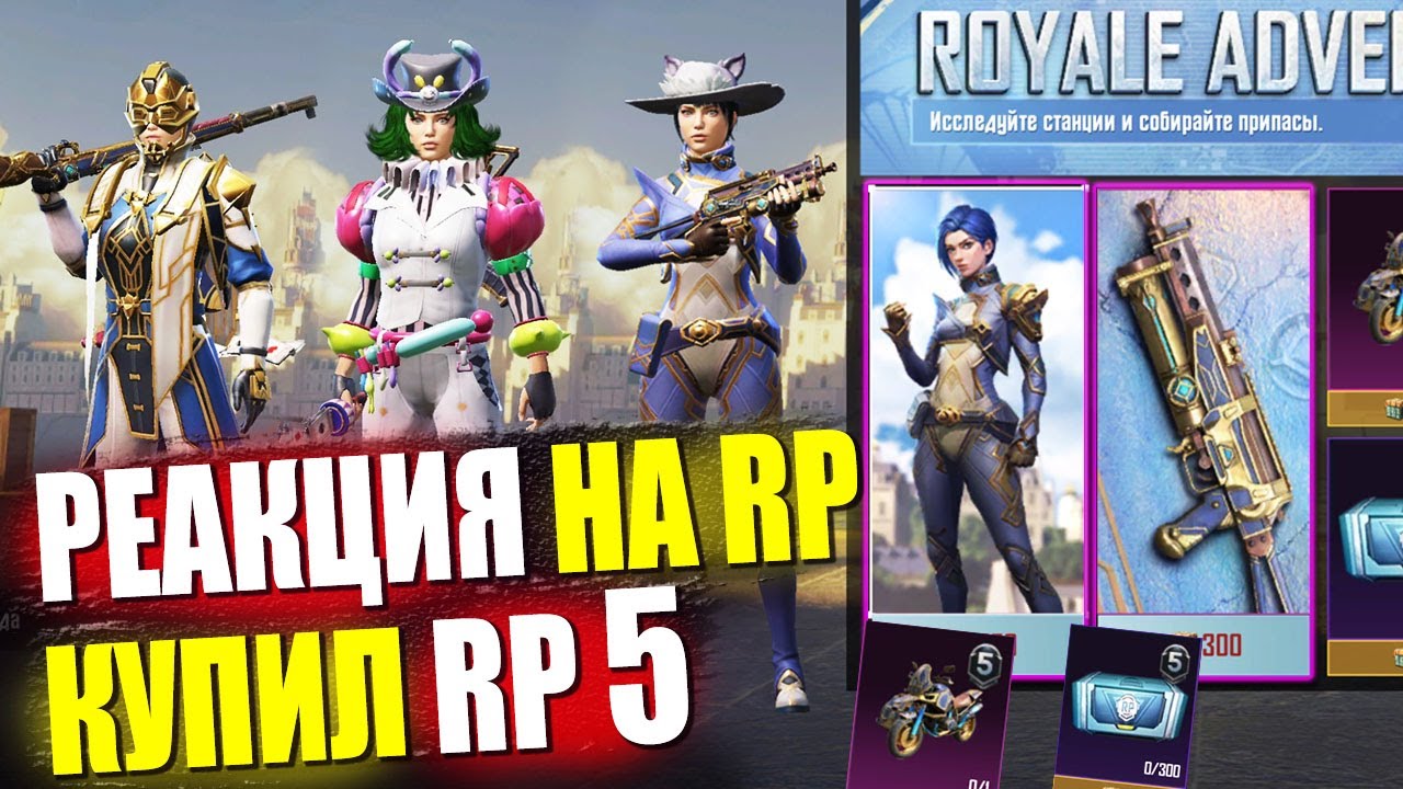 😱 Новый Royale Pass 5 в PUBG MOBILE 🔥 КУПИЛ RP // ОБЗОР НА РОЯЛ ПАСС! 5 СЕЗОН PUBG Mobile