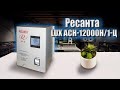 Resanta ACH 12000