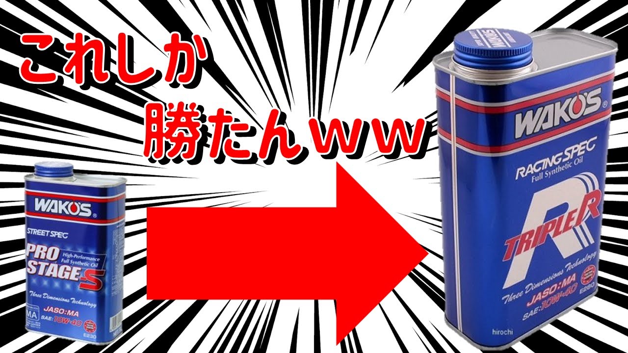 馬力が変わる！】ワコーズのオイルが最強！？グレード1つで世界が