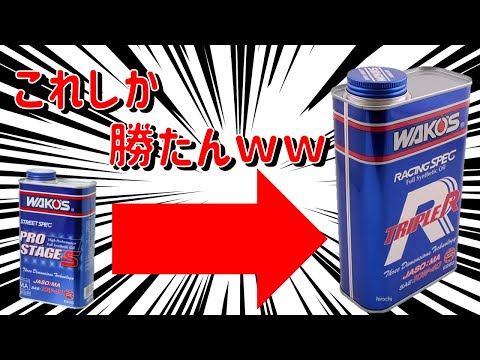 馬力が変わる！】ワコーズのオイルが最強！？グレード1つで世界が