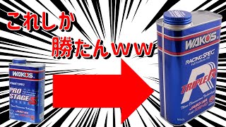 【馬力が変わる！】ワコーズのオイルが最強！？グレード1つで世界が変わる！件【バイク】