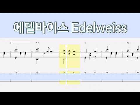 에델바이스 Edelweiss (초급 기타 타브악보) - Rodgers and Hammerstein