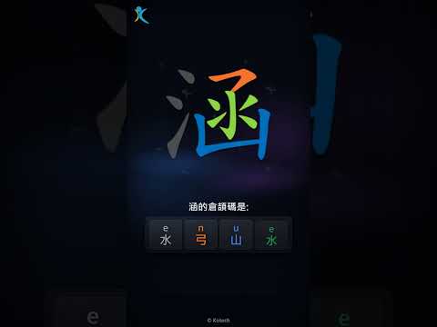 「涵」字點打？「涵」的倉頡碼教學｜五色倉頡/速成字典