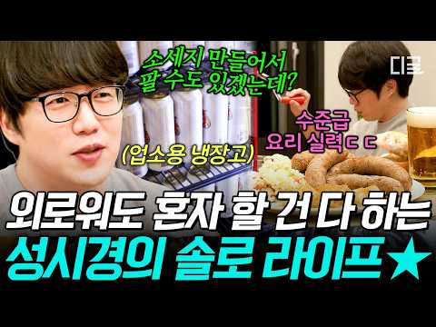[#OnAndOff] At this point, it looks like he lives alone just to cook lol. Sung Si-kyung's daily l...