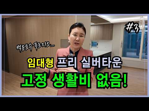 고정 생활비 없는 실버타운이 있다? 백운호수 푸르지오 내부 탐방기!