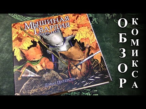 Мышиная Гвардия (Осень 1152) - Обзор Комикса