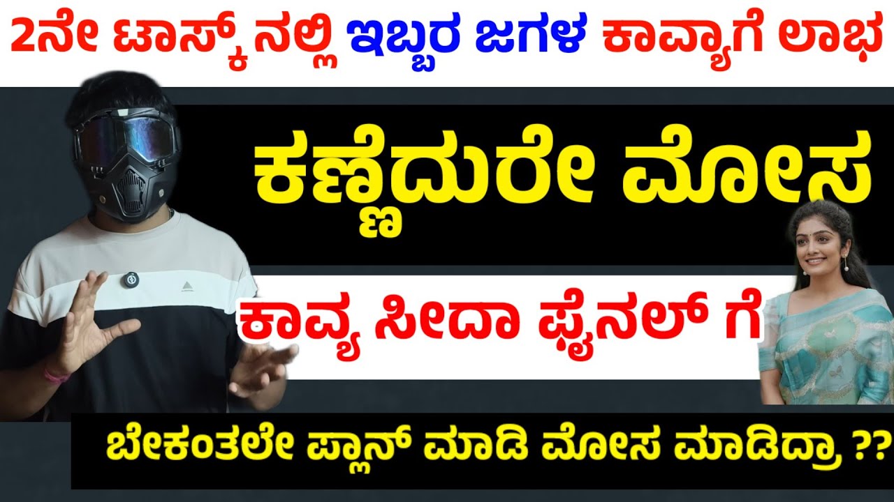 ಕಾವ್ಯ ಫೈನಲ್ ಗೆ ಎಂಟ್ರಿ! ಕಣ್ಣೆದುರೇ ನಡೀತಾ ಮೋಸ ? | Bigg Boss Kannada Season 12