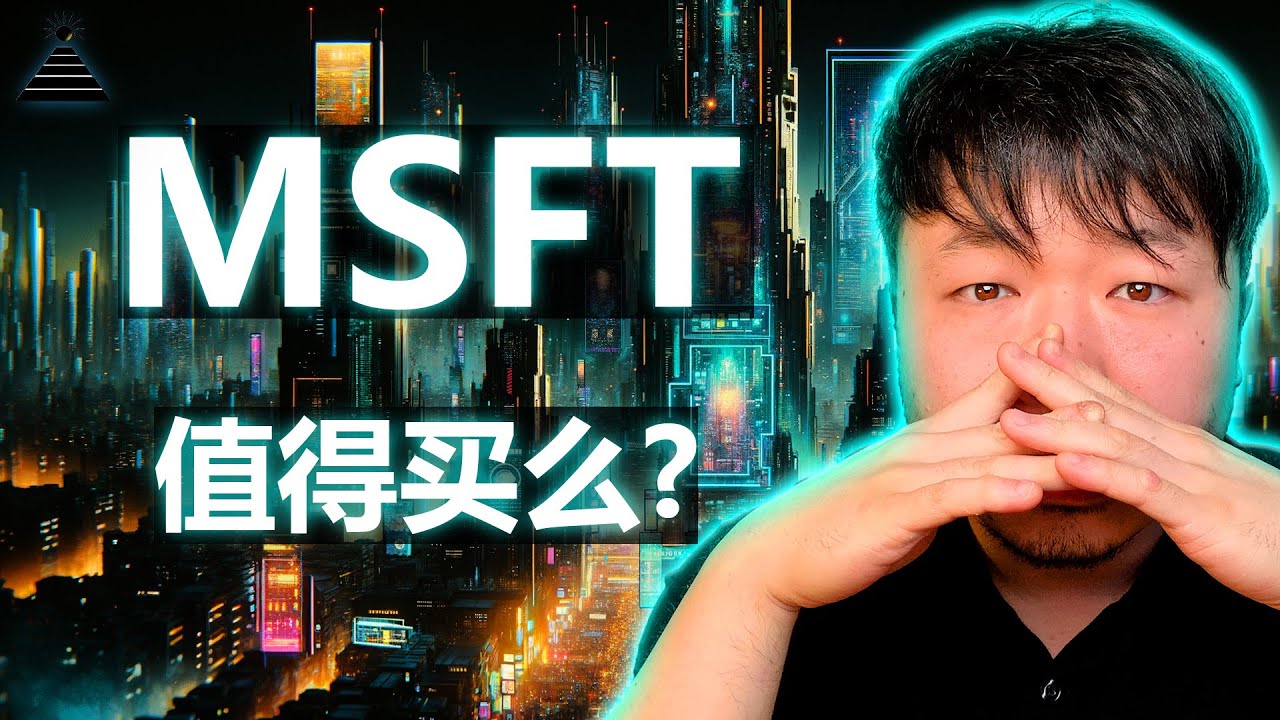 投资美股MSFT能赚钱么？微软股票 | Microsoft Stock | 股票分析 | 2024 Q1 财报分析 1