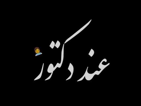 حالات واتس اغنيه خطر 