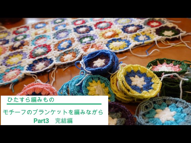 ひたすら編み物】モチーフのブランケットを編みながら Part3 完成