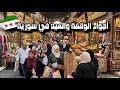 أجواء العيد في سورية العيد عنا بسورية غير 