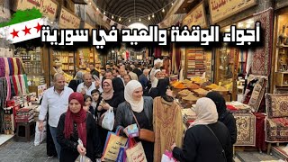أجواء العيد في سورية 🇸🇾العيد عنا بسورية غير 🥳