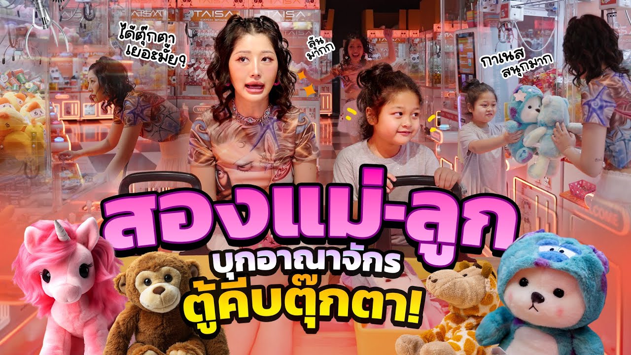 สองแม่-ลูก บุกอาณาจักรคีบตุ๊กตา! | Milky Praiya Ep.172