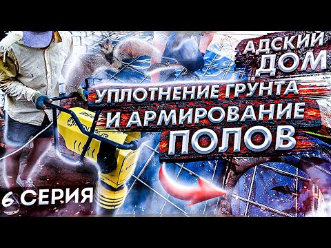 АДСКИЙ ДОМ. Уплотнение